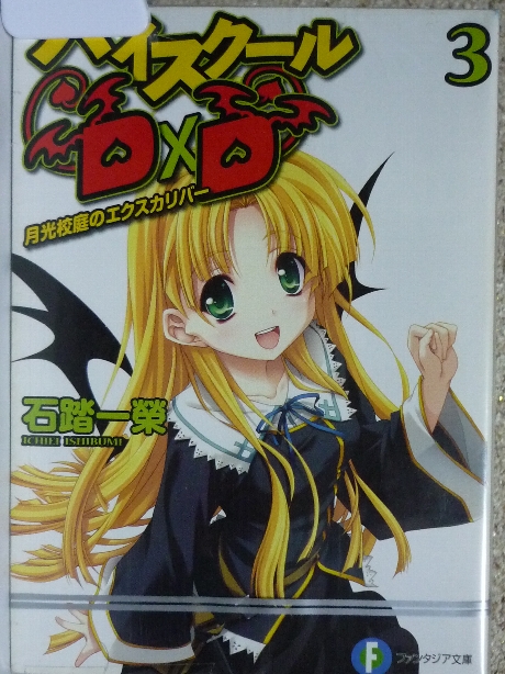 ハイスクールDXD３　石踏一榮(著)